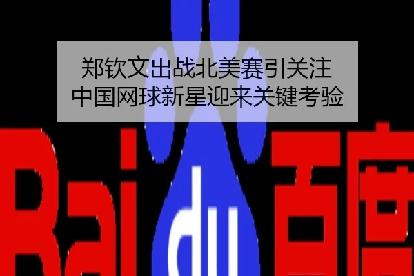 郑钦文出战北美赛引关注 中国网球新星迎来关键考验