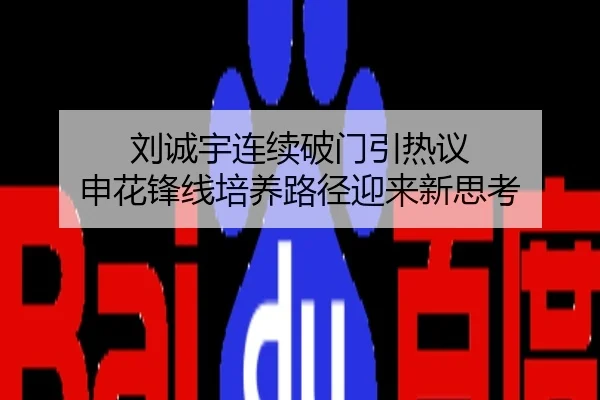 刘诚宇连续破门引热议 申花锋线培养路径迎来新思考