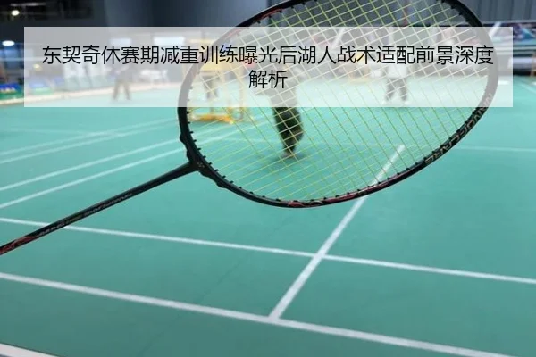 东契奇休赛期减重训练曝光后湖人战术适配前景深度解析