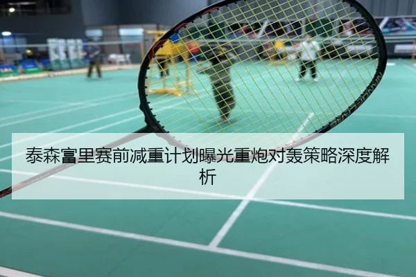 泰森富里赛前减重计划曝光重炮对轰策略深度解析