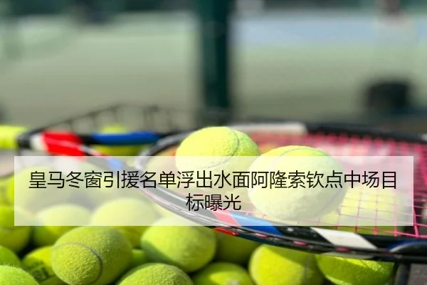 皇马冬窗引援名单浮出水面阿隆索钦点中场目标曝光
